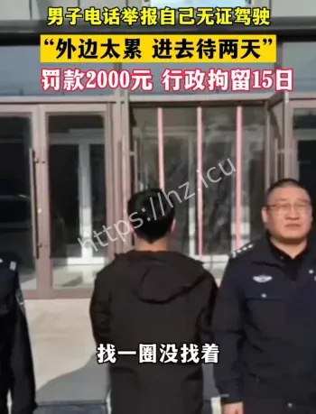 内蒙古男子自首无证驾驶